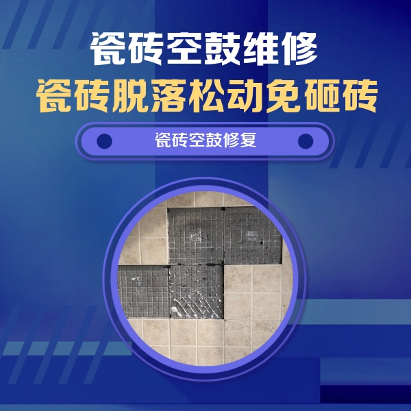 稻城瓷砖空鼓维修公司分享卫生间墙面瓷砖空鼓面积较大时，如何进行注浆修补？
