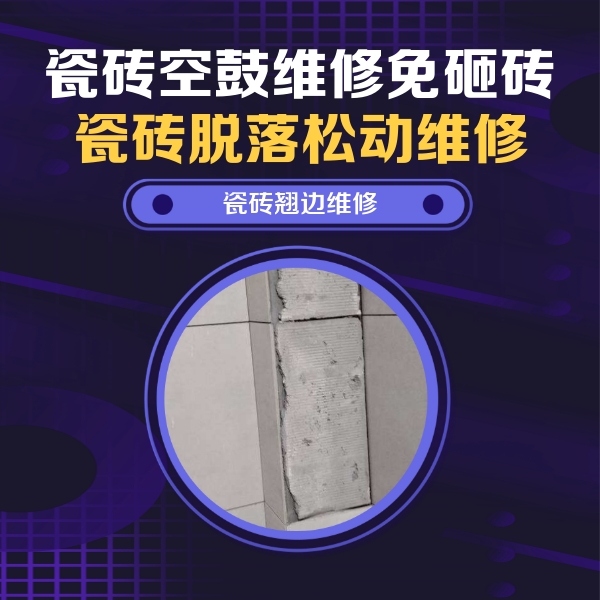 稻城瓷砖空鼓维修公司分享主卧的瓷砖空鼓维修方法