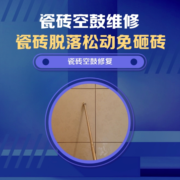 稻城瓷砖空鼓维修公司分享如何判断瓷砖空鼓的面积？