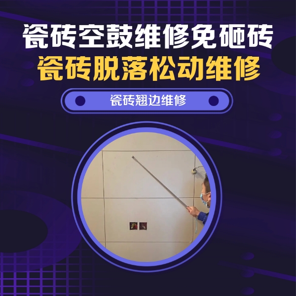 稻城瓷砖空鼓维修公司分享瓷砖空鼓面积较大时，除了注浆修补还有哪些维修方法？