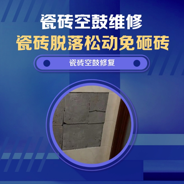 稻城瓷砖空鼓维修公司分享砖缝注浆修补空鼓的注意事项有哪些？