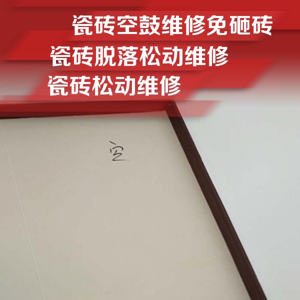 稻城瓷砖空鼓维修公司分享卫生间墙面瓷砖空鼓