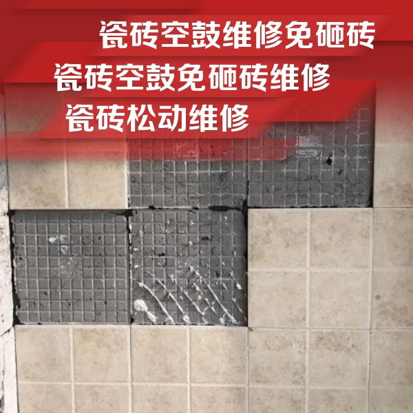 稻城瓷砖空鼓维修公司分享地砖空鼓维修的知识