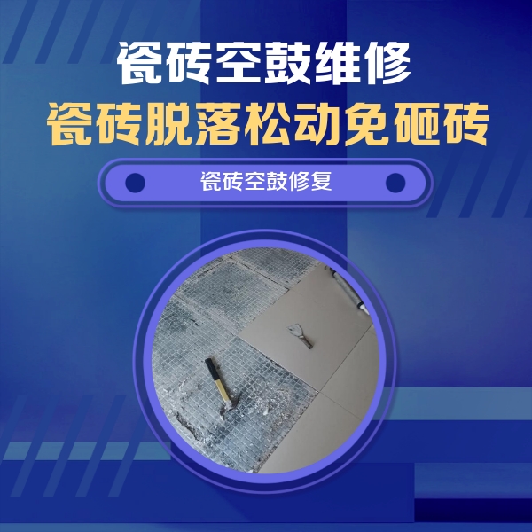 稻城瓷砖空鼓维修公司分享瓷砖松动维修的方法