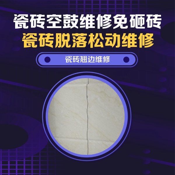稻城瓷砖空鼓维修公司分享砖缝注浆修补空鼓的具体操作步骤是什么