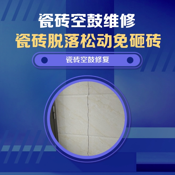 稻城瓷砖空鼓维修公司分享瓷砖空鼓面积较大时，除了注浆修补还有哪些维修方法？